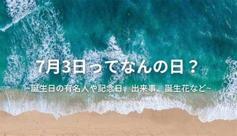 7月3日生日|7月3日